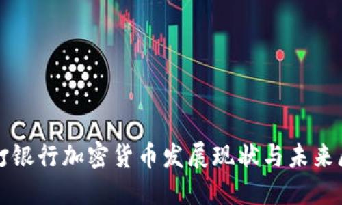 渣打银行加密货币发展现状与未来展望