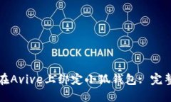 如何在Avive上绑定小狐钱包