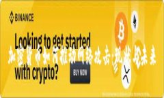 加密货币如何推动网络攻