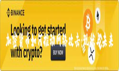 加密货币如何推动网络攻击：现状与未来