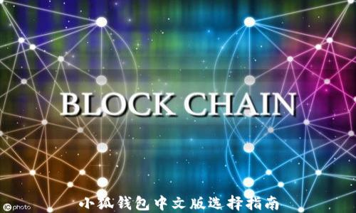 
小狐钱包中文版选择指南