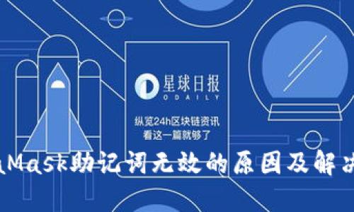 MetaMask助记词无效的原因及解决方案