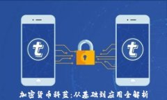 加密货币科蓝：从基础到