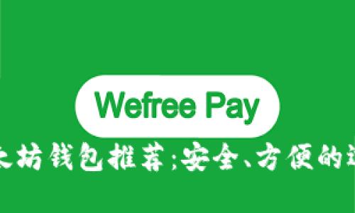 以太坊钱包推荐：安全、方便的选择