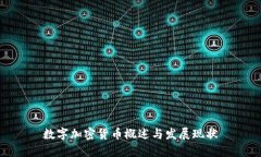 数字加密货币概述与发展