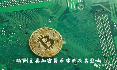 欧洲主要加密货币牌照及其影响