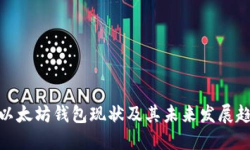 : 以太坊钱包现状及其未来发展趋势