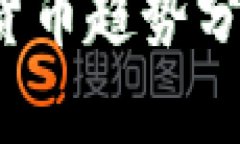 2023年加密货币趋势分析与