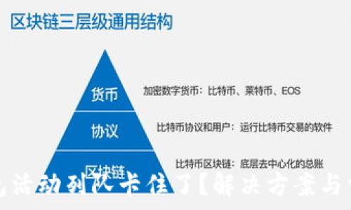   
小狐钱包活动列队卡住了？解决方案与常见问题