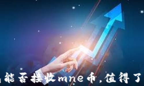 
以太坊钱包能否接收mne币，值得了解的那些事