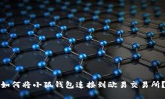 如何将小狐钱包连接到欧