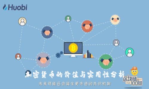 加密货币的价值与实用性分析