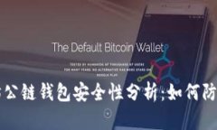 以太坊公链钱包安全性分