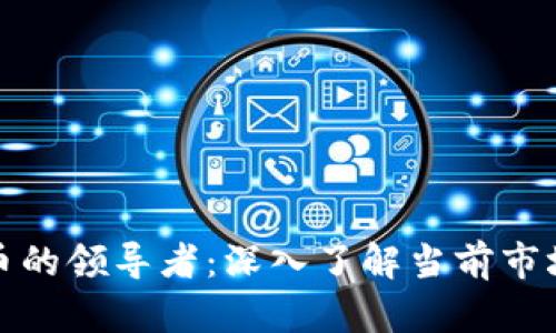 匿名加密货币的领导者：深入了解当前市场的优质选择