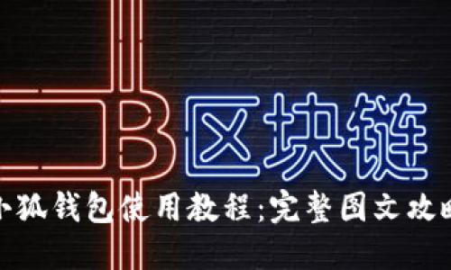 小狐钱包使用教程：完整图文攻略