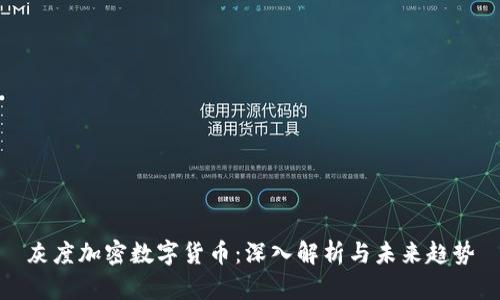 灰度加密数字货币：深入解析与未来趋势