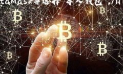 如何在MetaMask中添加BSC网络