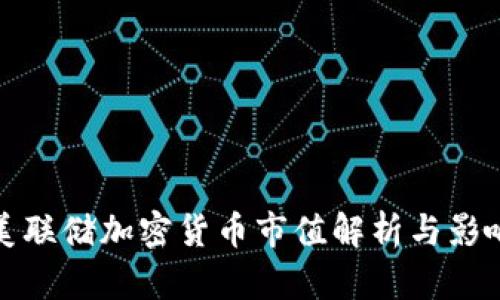 美联储加密货币市值解析与影响