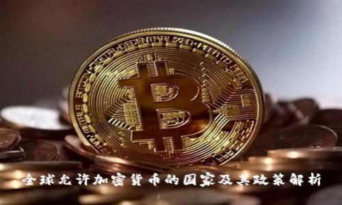 全球允许加密货币的国家及其政策解析