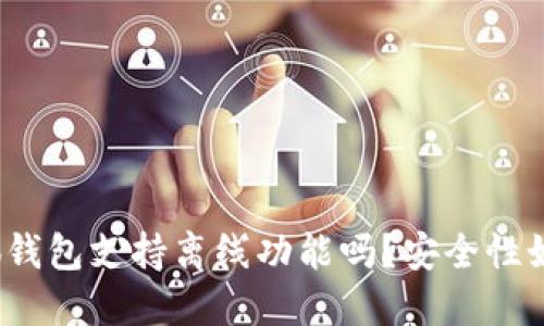 小狐钱包支持离线功能吗？安全性如何？