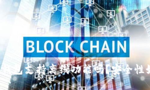 小狐钱包支持离线功能吗？安全性如何？