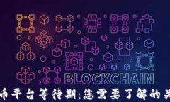 加密货币平台等待期：您