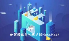 如何轻松导入账户到Meta
