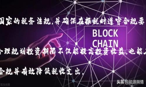 biao ti/biao ti加密货币涨价后如何缴税？理解税务政策与纳税义务/biao ti

加密货币, 涨价, 缴税/guanjianci

随着加密货币的蓬勃发展和其价格的波动，越来越多的投资者开始涉及这一领域。然而，随着加密货币价格的上涨，许多人可能会面临一个重要的问题，那就是如何缴纳相关的税款。在许多国家，加密货币被视为一种资产，任何增值所带来的收益都可能引发税务责任。本文将深入探讨加密货币涨价后的税务处理，包括不同国家的规定、如何计算税款、必要的报税流程以及相关的注意事项。同时，我们还将解答用户可能面临的几个常见问题。

加密货币的基本概念及其税务性质
在探讨加密货币涨价后的税务处理之前，让我们先理解什么是加密货币以及其税务性质。加密货币是一种使用密码学技术来保障交易安全以及控制新单位生成的数字货币，最著名的例子就是比特币和以太坊。加密货币市场的价格波动使投资者在短时间内能看到显著的盈利机会。然而，这也带来了一系列的税务挑战。

根据税务规则，加密货币一般被视为财产或资产，因此其增值部分会受到资本利得税（Capital Gains Tax）的约束。资本利得税是指对于资产出售或交易所获得的利润进行征税。在许多国家，投资者在出售或交易加密货币时需要报告其获得的利润，并因此支付相应的税款。

加密货币涨价后的资本利得税计算
在了解税务性质后，接下来需要明确如何计算由加密货币涨价所带来的资本利得税。通常，资本利得税的计算方法是：售出价格减去购买价格，即可得出盈利额。如同其他资产，资本利得税的计算也包括持有期的长短。短期资本利得通常指持有期在一年以内，而长期资本利得则为超过一年。根据不同的国家，短期和长期资本利得税的税率可能会有所不同。

举个例子，假设某投资者在2019年以每个比特币5000美元的价格购买了10个比特币。那么他们的总投资额为50000美元。如果在2023年以每个比特币30000美元的价格售出，则总收益为300000美元，资本利得为300000美元减去50000美元，等于250000美元。根据所在国家的税法，投资者需要针对250000美元支付相应比例的资本利得税。

如何填写报税表及纳税流程
掌握了税款计算后，接下来的关键环节是如何正确填写报税表。每个国家和地区在报税流程上可能有所不同，但基本步骤相似。一般情况下，投资者需要在每年固定的报税期间内提交自己的税务报告，包括所有加密货币交易的详细记录。

首先，投资者需要收集所有相关的交易记录。这包括购买、出售、交易加密货币的具体时间、数量、价格、交易平台等信息。对于频繁交易的投资者来说，记录所有交易可能会相对繁琐，因此建议使用专门的财务软件或区块链分析工具，帮助自动化记录和计算相关的财务数据。

其次，在填写报税表时，投资者需要将计算出的资本利得金额输入到相应的部分。一些国家要求额外提供交易的详细说明，而另一些国家则可能要求提交财务报表或其他证明文件。务必确保所有信息的准确性，以避免因错误报告而导致的罚款或额外费用。

可能面临的纳税困境及解决方案
在加密货币的税务处理过程中，投资者可能会面临多种困境。例如，由于市场的高度波动，投资者可能在多次交易中较难追踪持有成本。此外，加密货币交易往往跨越国界，不同的国家对加密货币的税务政策差异也可能导致投资者感到困惑。

为了解决这些问题，建议投资者采取以下步骤：

1. 学习相关税法：了解自己居住国家和交易平台所在地的税务政策，尤其是关于加密货币的相关规定。

2. 使用财务软件：借助高效的财务管理工具，自动汇总和计算所有交易，确保记录精确。

3. 寻求专业意见：若有疑问或面临复杂的交易情况，考虑咨询税务顾问或会计师，获取专业的税务指导和建议。

有人常问的问题
在加密货币的税务处理过程中，投资者可能会有以下几个常见问题。

1. 加密货币在不同国家的税务处理有什么不同？
加密货币的税务处理因国家的税法及政策的不同而存在广泛的差异。在美国，加密货币被视为财产，因此其增值部分需缴纳资本利得税。而在某些国家，比如新加坡，加密货币的交易在特定条件下可能不需要征税。此外，还有一些国家，如中国，对加密货币进行严控，较少的支持和对应的合法性。因此，为每个国家的税务政策进行逐一了解是十分重要的。

2. 如何处理加密货币交易的损失？
在某些情况下，加密货币投资者可能会面临损失，这种损失是可抵扣的。在许多税务体系下，资本损失可以用来抵消资本利得，从而减少资本利得税的缴纳。例如，美国税法允许投资者将损失与其它资本利得相抵消，甚至能将未使用的损失转回用于未来几个纳税年度的资本利得。

3. 存在什么合规风险，投资者如何规避？
加密货币的税务透明度不足使得投资者面临合规风险。许多国家开始加强对加密货币的监管，未能正确报告交易可能会导致罚款和法律责任。因此，建议投资者保持透明的交易记录，定期了解所在国家的税务法规，并确保在报税时遵守合规要求。

4. 加密货币持有期长短对税负有什么影响？
加密货币的持有期直接影响所适用的税率。在美国，短期资本利得通常根据个人的所得税率征税，而长期资本利得税的税率相对较低。一般而言，长时间持有的资产能享受到更优的税收待遇。因此，合理规划投资期限不仅能提高投资收益，也能在一定程度上减少税负。

综上所述，加密货币涨价带来了一系列的税务义务。透彻地了解不同国家的税务政策、管理资产交易记录、妥善计算资本利得税以及寻求专业指导都是投资者在这一复杂领域中必备的能力，以确保合规并有效降低税收支出。