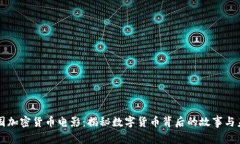 美国加密货币电影：揭秘