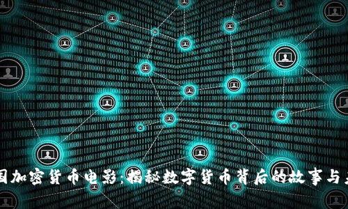 美国加密货币电影：揭秘数字货币背后的故事与未来