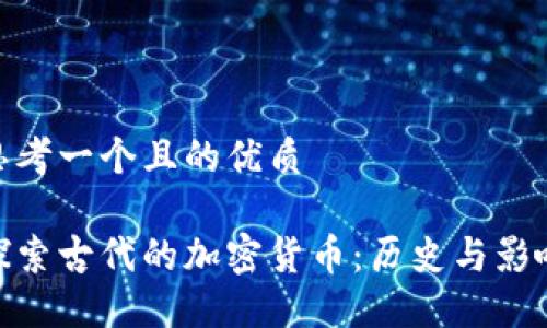 思考一个且的优质

探索古代的加密货币：历史与影响