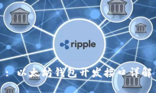 : 以太坊钱包开发接口详解