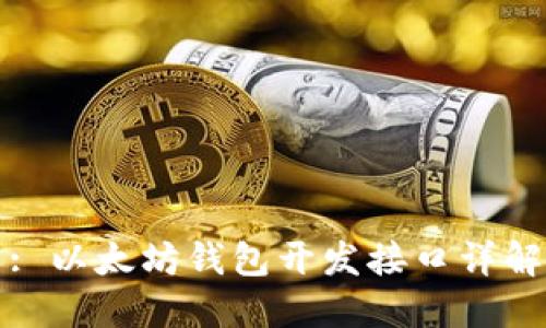 : 以太坊钱包开发接口详解