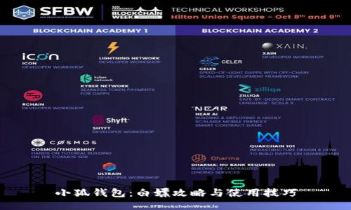 小狐钱包：白嫖攻略与使用技巧