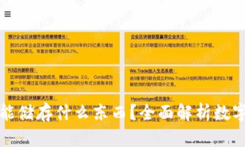 小狐钱包能储存什么东西？全面解析数字资产管理