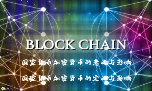 国家货币加密货币的意义与影响

国家货币加密货币的定义与影响