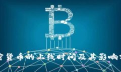 加密货币的上线时间及其