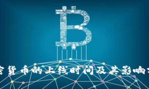 加密货币的上线时间及其影响分析