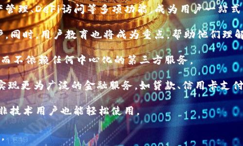   
以太坊网络上有多少个钱包？深入解析以太坊钱包的种类与数量

以太坊钱包, 数量, 种类/guanjianci

以太坊（Ethereum）作为全球第二大加密货币平台，其生态系统中有着丰富多彩的钱包数量。以太坊钱包不仅用于存储以太币（ETH），还可以用于管理各种基于以太坊的代币、执行智能合约以及连接去中心化应用（DApps）。那么，究竟以太坊名下有多少个钱包呢？本文将深入探讨这一问题，分析以太坊钱包的数量、种类及其特性。

一、以太坊钱包的数量
关于以太坊钱包的确切数量，实际上是很难给出一个唯一和准确的答案。这是因为以太坊网络是一个开源和去中心化的平台，任何人都可以创建和拥有钱包，并且每天都有新钱包的注册和旧钱包的关闭。

根据一些统计数据和区块链分析工具，目前以太坊网络上已经创建了超过1亿个钱包地址。然而，并非所有的钱包都在积极使用，有些可能是闲置的，也有可能是误创建的。这些地址中，有些仅用于存储以太币，而有些则用于交易、智能合约操作或DApp交互。

值得注意的是，钱包的数量并不等于用户的数量。一个用户可能拥有多个钱包地址，以便于管理不同的资产。因此，尽管地址数量庞大，实际活跃用户的数量可能远低于钱包地址的总数。

二、以太坊钱包的种类
以太坊钱包主要分为以下几种类型：

1. **软件钱包**：这些钱包可以在电脑或手机应用上安装和运行。软件钱包又可以进一步分为热钱包和冷钱包。热钱包是指与互联网连接的钱包，便于快速交易，但安全性相对较低；冷钱包则没有网络连接，通常用于长时间存储资产，安全性较高。

2. **硬件钱包**：硬件钱包是一种专用的物理设备，用户可以将以太币和其他代币安全存储在其中。由于它们不与互联网直接连接，因此为数字资产提供了额外的安全保护，防止网络攻击和恶意软件的侵扰。

3. **纸钱包**：这是一种最简单的钱包形式，通过打印出公钥和私钥来存储资产。纸钱包不需要与互联网连接，但在使用时需要小心，以避免丢失或损坏。

4. **Web钱包**：这些是通过浏览器访问的在线钱包，通常由第三方服务提供。用户只需注册账户即可使用，方便快捷。但由于由第三方管理，安全性相对较低。用户需要选择信誉良好的提供商。

不同类型的钱包各有优缺点，用户应根据自身需求选择合适的钱包类型。像MetaMask、MyEtherWallet等软件钱包在以太坊用户中广受欢迎。

三、以太坊钱包的使用情况
以太坊钱包在实际使用中的重要性不能被忽视。用户需要钱包进行各种操作，如交易、参与ICO或DeFi协议、与DApp交互等。以下是一些具体的使用场景：

1. **交易**：用户可以通过钱包发送和接收以太币以及基于以太坊的代币（ERC-20）。在去中心化交易所（DEX）上，用户可以直接使用钱包与其他用户进行交易，不需要通过中心化的交易平台。

2. **参与DeFi**：随着去中心化金融（DeFi）的兴起，各种金融服务如借贷、交易、收益聚合等都可以通过钱包完成。用户通过钱包连接至DeFi协议，进行资产管理和投资。

3. **智能合约操作**：以太坊钱包允许用户调用和执行智能合约，从而实现各种复杂的操作，如创建NFT、众筹等。

4. **DApp交互**：越来越多的去中心化应用程序（DApps）依赖于以太坊钱包进行身份验证和资产管理。用户可以通过钱包登录DApp，享受到各种创新服务。

四、以太坊钱包的安全性考虑
随着以太坊生态的蓬勃发展，钱包安全性问题也愈加重要。以下是一些关键的安全性考虑：

1. **私钥保护**：无论是什么类型的钱包，私钥都是用户控制自己资产的唯一凭证。用户必须妥善保存私钥，切勿将其泄露给他人或存于网络上。丢失私钥意味着失去对钱包内资产的访问权。

2. **双重身份验证**：对于支持双重身份验证的钱包，用户应启用此功能，以增加额外的安全层。在需要进行重要操作时，通过短信或应用程序生成的代码进行验证，可以有效防止未授权访问。

3. **定期更新**：对于软件钱包，确保及时更新应用程序，以修复潜在的安全漏洞。硬件钱包也需要定期更新固件，以确保最大程度的保护。

4. **防范网络攻击**：用户应警惕钓鱼网站和恶意软件，避免进入不安全的网站，保持设备的安全更新和防病毒软件的及时更新。

问题概述
在本文中，我们探讨了以太坊钱包的数量与种类，并分析了其在实际使用中的情况以及安全性问题。接下来，我们将进一步讨论与以太坊钱包相关的其他四个问题，提供更深入的见解。

问题一：为什么以太坊钱包的数量不断增加？
以太坊网络的不断增长和发展是其钱包数量增加的主要原因。越来越多的人对加密货币和区块链技术的兴趣和需求使得钱包成为一种必备的工具。

首先，以太坊作为一个开放的平台，吸引了大量开发者与用户参与其生态系统。各种应用程序如去中心化金融（DeFi）、非同质化代币（NFT）等的出现，使得越来越多的人需要使用钱包进行操作。用户为了参与不同的项目，往往需要创建多个钱包，以便于管理不同的代币和资产。

其次，教育与普及的提升使得人们更容易理解和接受以太坊这一新兴科技。随着技术的发展，各种教育资源的增加以及社区的活动都助推了用户对以太坊的兴趣。

此外，一些企业和交易平台的支持也促进了钱包用户的增长。许多交易所提供了直接购买以太币的服务，同时很多项目通过空投（Airdrop）吸引用户创建钱包参与活动，这些都为钱包数量的增加创造了条件。

最后，区块链技术的不断演进也推动了新钱包类型的出现，例如集合多种功能的聚合钱包，这些新特性吸引了更多用户使用钱包。

问题二：以太坊钱包在去中心化金融中的角色
以太坊钱包在去中心化金融（DeFi）中扮演着至关重要的角色。DeFi是基于区块链技术的一种新兴金融模式，通过智能合约自动执行金融服务，无需传统金融机构的介入，而以太坊钱包则是访问这些服务的入口。

首先，用户需要通过以太坊钱包连接到各类DeFi平台进行操作。DeFi应用通常允许用户进行借贷、交易、以及资产交换等操作，而这些操作都依赖于钱包来完成身份验证和资金管理。

其次，以太坊钱包提供了一种便捷的方式来管理用户的数字资产。用户可以在钱包内管理各种ERC-20代币，这些代币可能代表着不同的资产或服务。用户随时可以查看自己的资产状况，并且通过钱包直接与DeFi平台进行交互，进行快速的交易。

再次，通过以太坊钱包，用户可以参与流动性挖掘等收益项目。用户将资产存入流动性池中时，需要通过钱包进行授权，因此选择安全性高的钱包极为重要。

最后，由于去中心化特点，DeFi中没有中介，所有交易都通过智能合约执行，因此用户需要对钱包的私钥绝对保密，一旦泄露，资产将无法恢复。因此，钱包的安全性意味着用户在DeFi中的资金安全。

问题三：如何选择最合适的以太坊钱包？
选择合适的以太坊钱包是每位用户在进入区块链和加密货币世界时都需考虑的关键问题。根据不同的需求，用户可以在安全性、功能、使用便捷性等方面进行考虑。

1. **安全性**：选择钱包时首先要考量的因素是安全性。硬件钱包由于不直接连接互联网，通常最为安全。若选择软件钱包，用户应确保其有良好的声誉，并且及时更新。

2. **功能**：不同钱包提供不同的功能，用户应根据自己的需求选择。比如，若用户需要频繁交易，可以选择热钱包；若只是长期存储资产，冷钱包或纸钱包可能更为合适。

3. **用户界面与可用性**：钱包的用户界面是否友好也很重要，特别是对于新手用户。良好的用户体验可以提高使用效率，减少操作失误。

4. **兼容性**：用户需要确认钱包是否兼容各种ERC-20代币以及是否支持去中心化应用（DApps）。一些钱包如MetaMask不仅支持以太币，还可以方便地与多种DApp进行交互。

5. **社区支持与资源**：选择有活跃社区和丰富资源支持的钱包可以为用户提供更好的帮助。在使用过程中，如果遇到问题，用户可以更容易地找到解决方案。

综合考虑以上因素，用户应根据自身的需求和使用习惯选择适合的以太坊钱包，以保障资产的安全性和使用的便捷性。

问题四：未来以太坊钱包的发展趋势是什么？
随着以太坊技术的不断进步与生态的扩展，钱包行业也在不断发展。以太坊钱包的未来将会有几个显著的发展趋势。

1. **多功能聚合钱包的兴起**：未来钱包可能会越来越多地支持多种功能，不仅仅限于存储加密货币，还可能集成身份验证、钱包间转账、资产管理、DeFi访问等多项功能，成为用户一站式的加密资产管理中心。

2. **增强的安全性**：安全始终是钱包发展的重中之重，新技术如多重签名、硬件加密、冷存储等将更广泛被采用，以确保用户资产的安全保护。同时，用户教育也将成为重点，帮助他们理解如何保护自己的私钥。

3. **去中心化的钱包服务**：随着去中心化趋势的持续发展，未来的钱包可能会朝向去中心化的方向发展，使用户能够完全掌控自己的资产，而不依赖任何中心化的第三方服务。

4. **与传统金融的融合**：随着数字资产逐渐被传统金融所采纳，钱包将越发成为连接加密货币与传统金融系统的桥梁。用户可以通过钱包实现更为广泛的金融服务，如贷款、信用卡支付等。

5. **改进用户体验**：为了吸引更多用户参与加密市场，钱包提供商将会用户体验，如简化操作流程、提供及时的支持等，使技术门槛降低，让非技术用户也能轻松使用。

总的来说，以太坊钱包不仅在数量和种类上将持续增加，未来还将朝着多功能性、安全性、去中心化等方向发展，为用户提供更优质的服务体验。