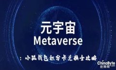 : 小狐钱包积分卡兑换全攻