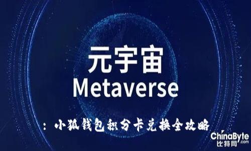 : 小狐钱包积分卡兑换全攻略