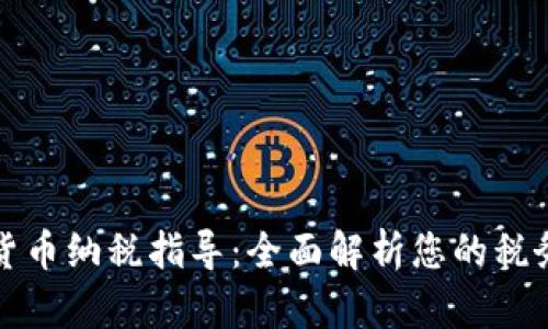 加密货币纳税指导：全面解析您的税务责任