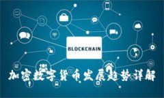 加密数字货币发展趋势详