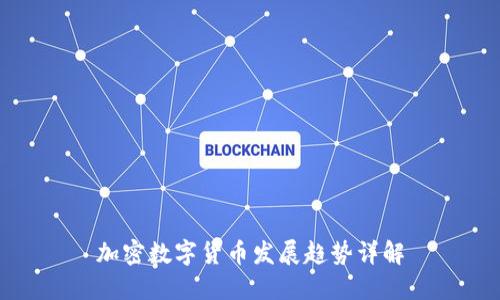 加密数字货币发展趋势详解