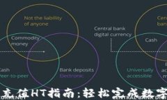 小狐钱包充值HT指南：轻松