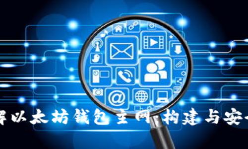 深入了解以太坊钱包主网：构建与安全性解析