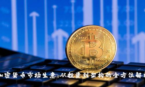 加密货币市场生意：从投资到架构的全方位解析