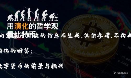 注意：以下内容基于开放的信息而生成，仅供参考，不构成投资意见。

以下是结构化的回答：

开源加密数字货币的前景与挑战