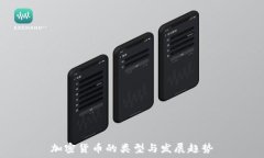  加密货币的类型与发展趋