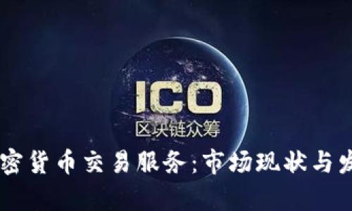 日本加密货币交易服务：市场现状与发展前景